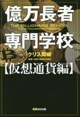 [書籍のゆうメール同梱は2冊まで]/[書籍]/億万長者専門学校 仮想通貨編/クリス岡崎/著 HIROMARUYAMA/監修/NEOBK-2275680