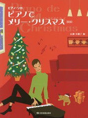 [書籍とのゆうメール同梱不可]/送料無料有/[書籍]/楽譜 ピアノでメリー・クリスマス 第4版 (ピアノ・ソロ)/広瀬美和子/編/NEOBK-2276472