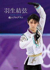 [書籍とのメール便同梱不可]送料無料有/[書籍]/羽生結弦 魂のプログラム/羽生結弦/著/NEOBK-2276704