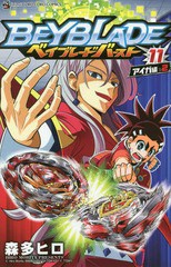 [書籍のゆうメール同梱は2冊まで]/[書籍]/ベイブレード バースト 11 (てんとう虫コミックス)/森多ヒロ/著/NEOBK-2283648