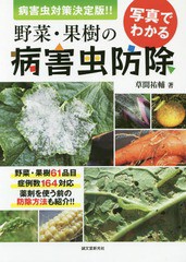 [書籍]/写真でわかる野菜・果樹の病害虫防除 病害虫対策決定版!!/草間祐輔/著/NEOBK-2285360