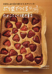 [書籍のゆうメール同梱は2冊まで]/[書籍]/ポリ袋でつくるたかこさんの焼き菓子 材料を入れて混ぜて焼くだけ。おやつパンも!/稲田多佳子/