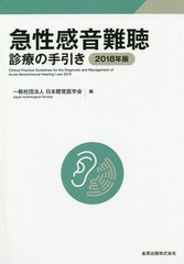 [書籍]/急性かん音難聴診療の手引き 2018年版/日本聴覚医学会/編/NEOBK-2290952