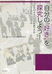 [書籍のゆうメール同梱は2冊まで]/[書籍]/自分の“好き”を探究しよう! お茶の水女子大学附属中学校「自主研究」のすすめ/お茶の水女子大