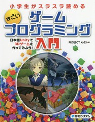 [書籍のゆうメール同梱は2冊まで]/送料無料有/[書籍]/小学生がスラスラ読めるすごいゲームプログラミング入門 日本語Unityで3Dゲームを作