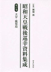 送料無料/[書籍]/昭和天皇戦後巡幸資料集成  17/瀬畑源/監修/NEOBK-2348632