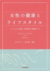 [書籍のゆうメール同梱は2冊まで]/[書籍]/女性の健康とライフスタイル ビジネス目線と学際的な視座から/並木幸久/編著 三池秀敏/編著/NEO