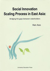 送料無料有/[書籍]/Social Innovation Scaling Processes in East Asia Bridging the gaps between stakeholders/青尾謙/著/NEOBK-236199