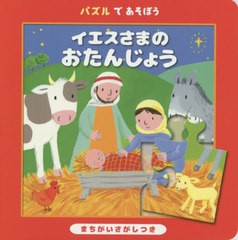 [書籍のゆうメール同梱は2冊まで]/[書籍]/イエスさまのおたんじょう (パズルであそぼう)/〔ロイス・ロック/文〕 〔エミリー・ボーラム/絵