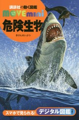 [書籍のゆうメール同梱は2冊まで]/[書籍]/危険生物 (講談社の動く図鑑MOVE mini)/小宮輝之/監修/NEOBK-2433992