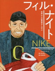 [書籍のメール便同梱は2冊まで]/[書籍]/ナイキ フィル・ナイト / 原タイトル:WHEN I CAN LEARN FROM THE INCREDIBLE AND FANTASTIC LIFE 