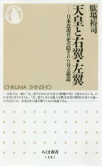 [書籍のメール便同梱は2冊まで]/[書籍]/天皇と右翼・左翼 日本近現代史の隠された対立構造 (ちくま新書)/駄場裕司/著/NEOBK-2471040