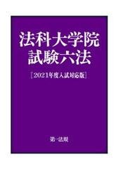 [書籍とのゆうメール同梱不可]/[書籍]/法科大学院試験六法 2021年度入試対応版/第一法規編集部/編集/NEOBK-2509192