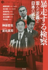 [書籍のゆうメール同梱は2冊まで]/[書籍]/暴走する検察 歪んだ正義と日本の劣化 (マル激トーク・オン・ディマンド)/郷原信郎/著 市川寛/