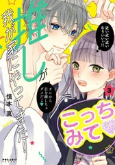 [書籍のメール便同梱は2冊まで]/[書籍]/推しが我が家にやってきた! 3 (ポラリスコミックス)/慎本真/著/NEOBK-2519016