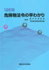 送料無料有/[書籍]/危険物法令の早わかり/神戸市消防局予防部危険物保安課/監修 神戸市危険物安全協会/編集/NEOBK-2522784