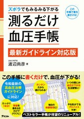 [書籍のメール便同梱は2冊まで]/[書籍]/ズボラでもみるみる下がる測るだけ血圧手帳 この手帳で薬を遠ざける!/渡辺尚彦/著/NEOBK-2525440