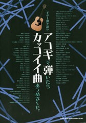 送料無料有/[書籍]/楽譜 アコギで弾いたらカッコイイ曲あつめ (ギター弾き語り)/シンコーミュージック/NEOBK-2527016