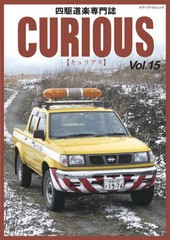 [書籍のゆうメール同梱は2冊まで]/[書籍]/CURIOUS  15 (メディアパルムック)/カマド/NEOBK-2530688