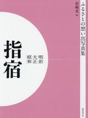 送料無料/[書籍]/[オンデマンド版] 明治大正昭和 指宿 (ふるさとの想い出写真集)/岩崎光/編/NEOBK-2540632