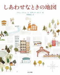 [書籍のメール便同梱は2冊まで]/[書籍]/しあわせなときの地図 / 原タイトル:El mapa de los buenos momentos/フラン・ヌニョ/文 ズザンナ