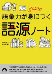 [書籍]/語彙力がどんどん身につく語源ノート (青春文庫)/話題の達人倶楽部/編/NEOBK-2544000