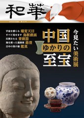 [書籍のメール便同梱は2冊まで]/[書籍]/和華 日中文化交流誌 第29号/アジア太平洋観光社/NEOBK-2611568