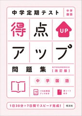 [書籍のメール便同梱は2冊まで]/[書籍]/中学定期テスト得点アップ問題集中学国語/旺文社/NEOBK-2612288