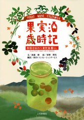 [書籍のメール便同梱は2冊まで]/[書籍]/果実酒歳時記 季節を味わう果実酒暮らし/渡邉修/文 星野博美/絵/NEOBK-2620376