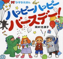 [書籍のメール便同梱は2冊まで]/[書籍]/ハッピーハッピーバースデー! (ひかるえほん)/岡村志満子/作/NEOBK-2700392