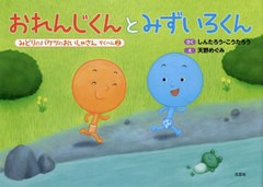 [書籍のメール便同梱は2冊まで]/[書籍]/おれんじくんとみずいろくん (みどりのバケツのおいしゃさん)/しんたろう/さく こうたろう/さく 