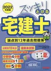 [書籍]/スッキリとける宅建士論点別12年過去問題集 2022年度版 (スッキリ宅建士シリーズ)/中村喜久夫/著/NEOBK-2701352