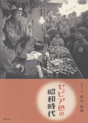 [書籍]/セピア色の昭和時代/鈴木路雄/写真・文/NEOBK-2703112