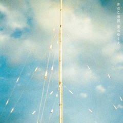 送料無料有/[CD]/きのこ帝国/愛のゆくえ [通常盤]/UPCH-20435