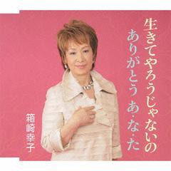 [CD]/箱崎幸子/生きてやろうじゃないの/FBCM-166