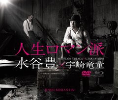 [CDA]/水谷豊×宇崎竜童/人生ロマン派 コンセプトアルバム [2CD+DVD]/IOCD-20308