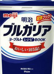 [書籍のゆうメール同梱は2冊まで]/[書籍]/明治ブルガリアヨーグルトレシピBOOK おいしい103品! 記念ブック!/明治/監修 福田芳子/料理/NEO