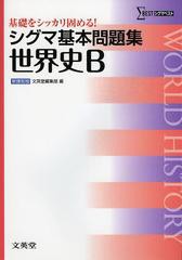 [書籍のゆうメール同梱は2冊まで]/[書籍]/シグマ基本問題集世界史B (シグマベスト)/文英堂編集部/編/NEOBK-1459729