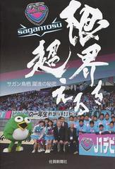 [書籍のゆうメール同梱は2冊まで]/[書籍]限界を超える サガン鳥栖 躍進の秘密/佐賀新聞社/編/NEOBK-1468561