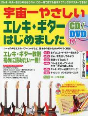 [書籍とのメール便同梱不可]/[書籍]/宇宙一やさしいエレキ・ギターはじめました エレキ・ギターはじめの一冊 (超初級教則)/ヤマハミュー