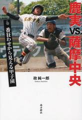 [書籍]鹿実VS.薩摩中央 番狂わせから見える甲子園/政純一郎/著/NEOBK-1476289