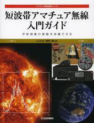 [書籍のメール便同梱は2冊まで]送料無料有/[書籍]/短波帯アマチュア無線入門ガイド 宇宙規模の感動を体験できる (アマチュア無線運用シリ