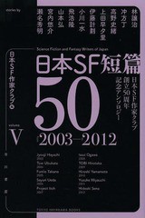 [書籍]/日本SF短篇50 日本SF作家クラブ創立50周年記念アンソロジー 5 (ハヤカワ文庫 JA 1131)/日本SF作家クラブ/編/NEOBK-1556369