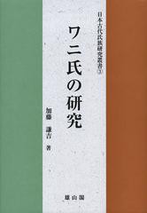 [書籍]/ワニ氏の研究 (日本古代氏族研究叢書)/加藤謙吉/著/NEOBK-1558313