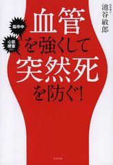 [書籍のゆうメール同梱は2冊まで]/[書籍]/血管を強くして突然死を防ぐ! 脳卒中 心筋梗塞etc./池谷敏郎/著/NEOBK-1572473