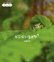 [書籍のメール便同梱は2冊まで]/[書籍]/どこにいるかな? (絵本であそぼ!いきものさがし)/松橋利光/著/NEOBK-1573425