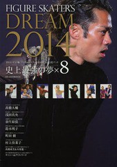 [書籍のゆうメール同梱は2冊まで]/[書籍]/FIGURE SKATER’S DREAM 2014 (日本文化出版MOOK)/日本文化出版/NEOBK-1619737