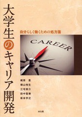 [書籍]/大学生のキャリア開発 自分らしく働くための処方箋/梶原豊/著 横山悦生/著 三宅章介/著 田中聖華/著 坂本学之/著/NEOB