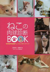 [書籍のメール便同梱は2冊まで]/[書籍]/ねこの肉球診断BOOK 東洋医学的体調チェックとツボマッサージ/石野孝/著 相澤まな/著/NEOBK-16614