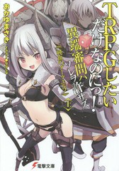 [書籍のゆうメール同梱は2冊まで]/[書籍]/TRPGしたいだけなのにっ! 異端審問ハソレヲ許サズ 上 (電撃文庫)/おかゆまさき/〔著〕/NEOBK-17